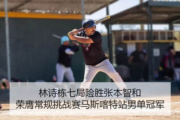 lin-shi-dong-qi-ju-xian-sheng-zhang-ben-zhi-he-rong-ying-chang-gui-tiao-zhan-sai-ma-si-ka-te-zhan-nan-dan-guan-jun-2-316.jpg
