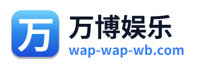 万博娱乐
